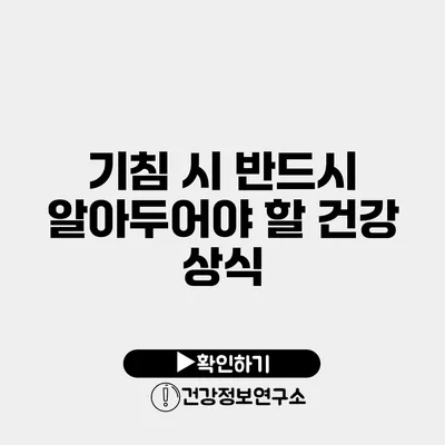 기침 시 반드시 알아두어야 할 건강 상식