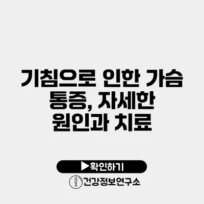 기침으로 인한 가슴 통증, 자세한 원인과 치료