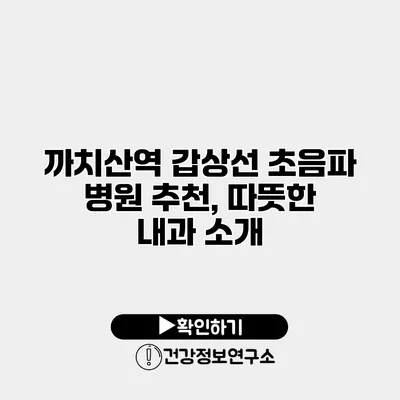 까치산역 갑상선 초음파 병원 추천, 따뜻한 내과 소개