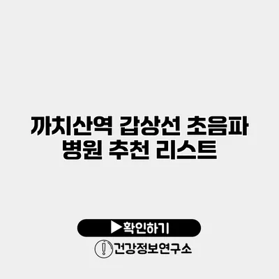 까치산역 갑상선 초음파 병원 추천 리스트