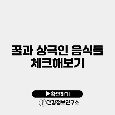 꿀과 상극인 음식들 체크해보기