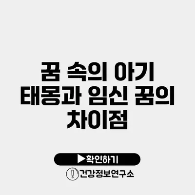 꿈 속의 아기 태몽과 임신 꿈의 차이점