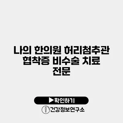 나의 한의원 허리첨추관 협착증 비수술 치료 전문