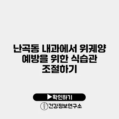 난곡동 내과에서 위궤양 예방을 위한 식습관 조절하기