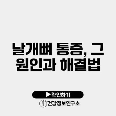 날개뼈 통증, 그 원인과 해결법