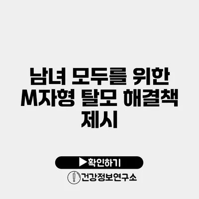 남녀 모두를 위한 M자형 탈모 해결책 제시