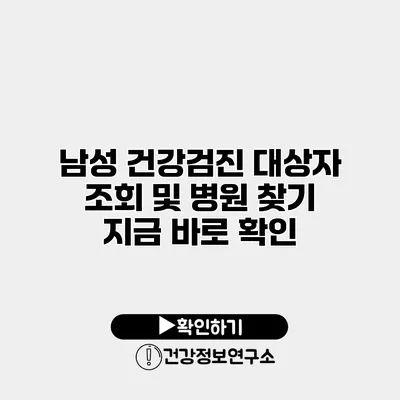 남성 건강검진 대상자 조회 및 병원 찾기 지금 바로 확인