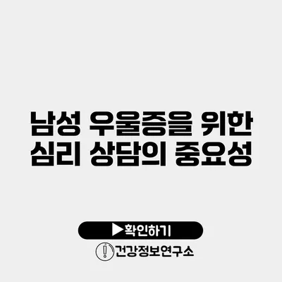 남성 우울증을 위한 심리 상담의 중요성
