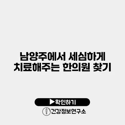 남양주에서 세심하게 치료해주는 한의원 찾기