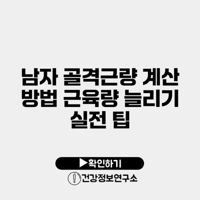 남자 골격근량 계산 방법 근육량 늘리기 실전 팁