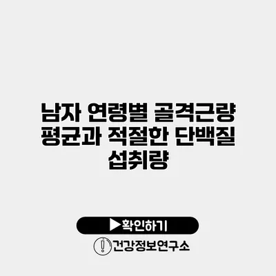 남자 연령별 골격근량 평균과 적절한 단백질 섭취량