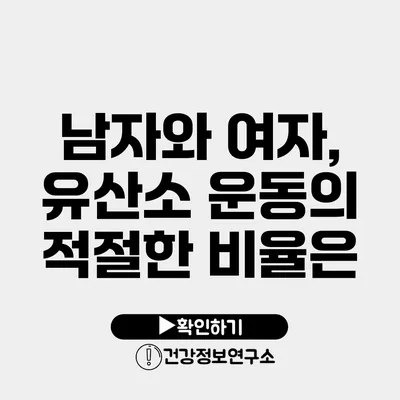 남자와 여자, 유산소 운동의 적절한 비율은?