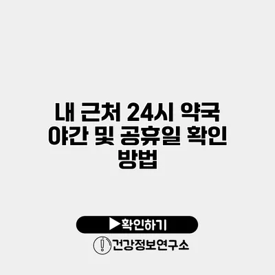 내 근처 24시 약국 야간 및 공휴일 확인 방법