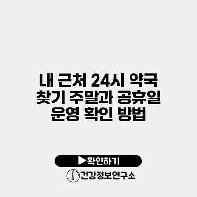 내 근처 24시 약국 찾기 주말과 공휴일 운영 확인 방법