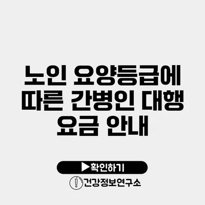 노인 요양등급에 따른 간병인 대행 요금 안내