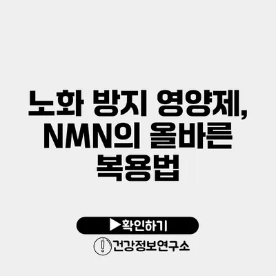 노화 방지 영양제, NMN의 올바른 복용법