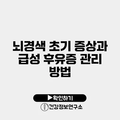 뇌경색 초기 증상과 급성 후유증 관리 방법