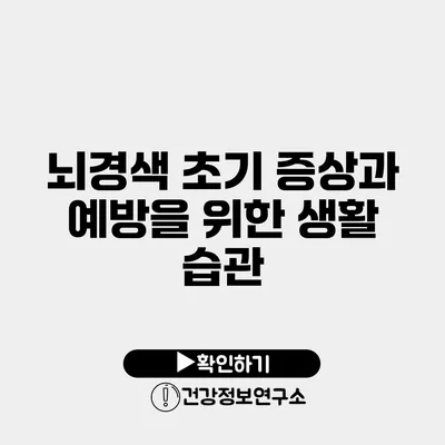 뇌경색 초기 증상과 예방을 위한 생활 습관