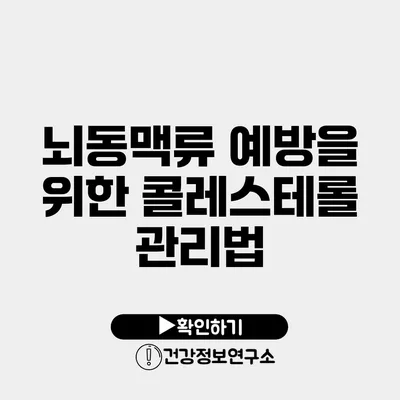 뇌동맥류 예방을 위한 콜레스테롤 관리법