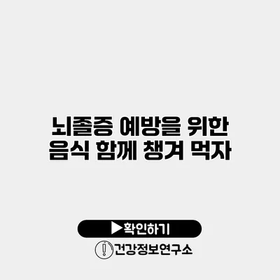 뇌졸증 예방을 위한 음식 함께 챙겨 먹자