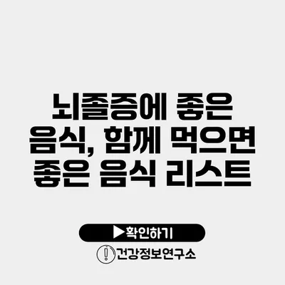 뇌졸증에 좋은 음식, 함께 먹으면 좋은 음식 리스트