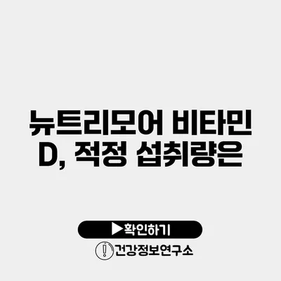 뉴트리모어 비타민 D, 적정 섭취량은?