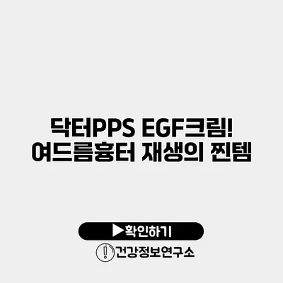 닥터PPS EGF크림! 여드름흉터 재생의 찐템