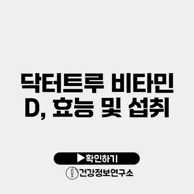 닥터트루 비타민 D, 효능 및 섭취