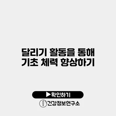 달리기 활동을 통해 기초 체력 향상하기