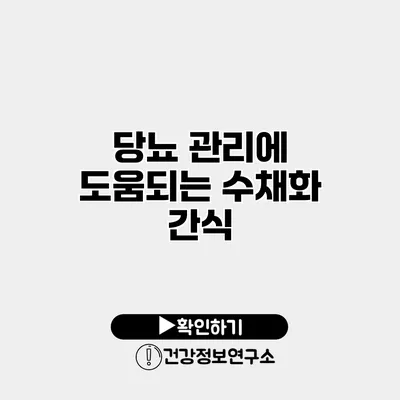 당뇨 관리에 도움되는 수채화 간식