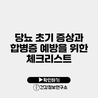 당뇨 초기 증상과 합병증 예방을 위한 체크리스트