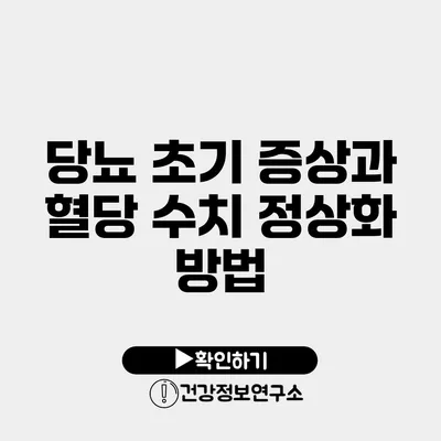 당뇨 초기 증상과 혈당 수치 정상화 방법