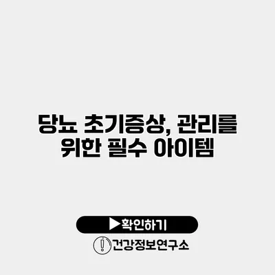 당뇨 초기증상, 관리를 위한 필수 아이템