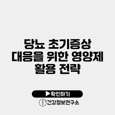 당뇨 초기증상 대응을 위한 영양제 활용 전략