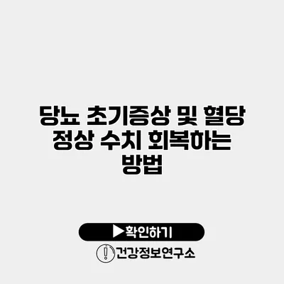 당뇨 초기증상 및 혈당 정상 수치 회복하는 방법