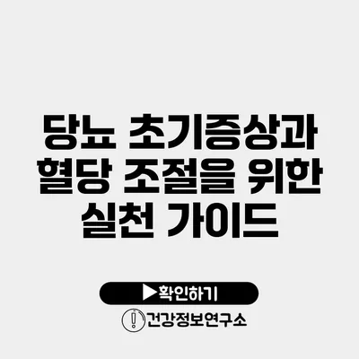 당뇨 초기증상과 혈당 조절을 위한 실천 가이드