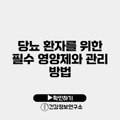 당뇨 환자를 위한 필수 영양제와 관리 방법