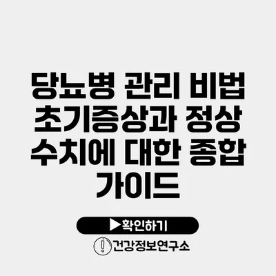 당뇨병 관리 비법 초기증상과 정상 수치에 대한 종합 가이드