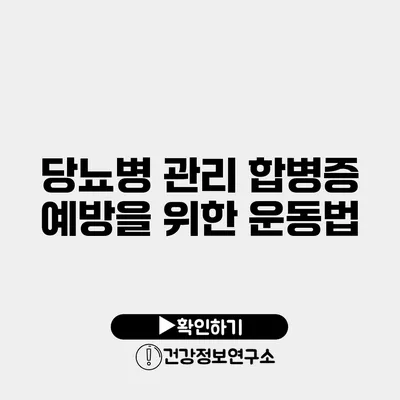 당뇨병 관리 합병증 예방을 위한 운동법