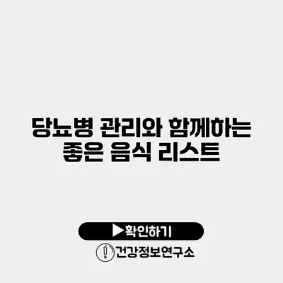 당뇨병 관리와 함께하는 좋은 음식 리스트