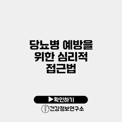 당뇨병 예방을 위한 심리적 접근법