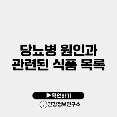 당뇨병 원인과 관련된 식품 목록