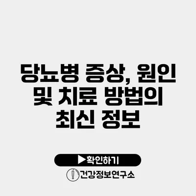 당뇨병 증상, 원인 및 치료 방법의 최신 정보