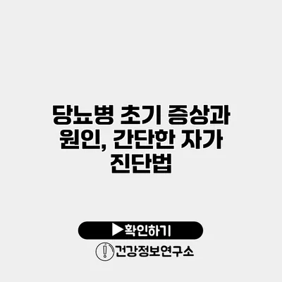 당뇨병 초기 증상과 원인, 간단한 자가 진단법