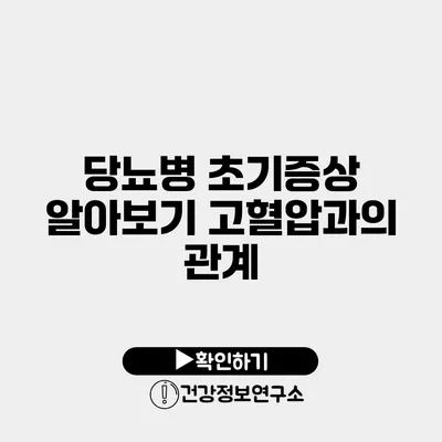 당뇨병 초기증상 알아보기 고혈압과의 관계