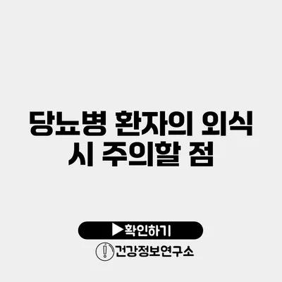 당뇨병 환자의 외식 시 주의할 점