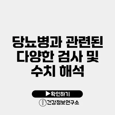 당뇨병과 관련된 다양한 검사 및 수치 해석