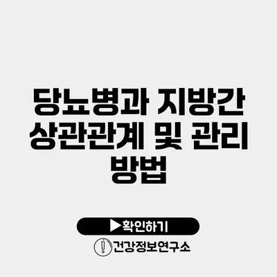 당뇨병과 지방간 상관관계 및 관리 방법