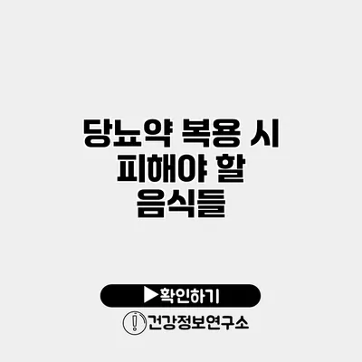 당뇨약 복용 시 피해야 할 음식들