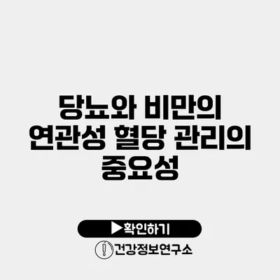 당뇨와 비만의 연관성 혈당 관리의 중요성